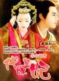 《代嫁皇妃》
