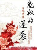宠奴的逆袭