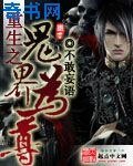 《重生之鬼界为尊》