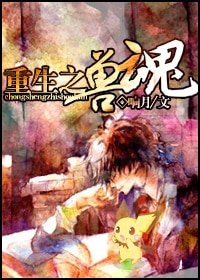 《重生之兽魂》