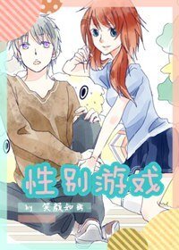 《性别游戏》