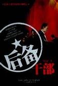《后备干部》