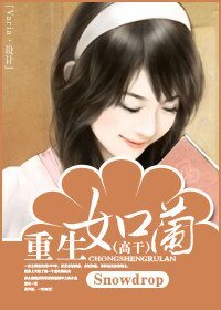 重生如兰（高干）