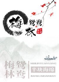 梅林鸳鸯