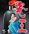 《瓷王》