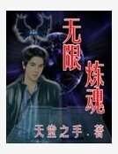无限炼魂