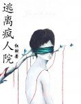 逃离疯人院