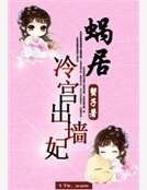 蜗居冷宫出墙妃