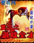重生之游戏全才