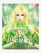 网游植物师