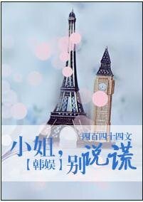 （BG-韩娱同人）小姐，别说谎