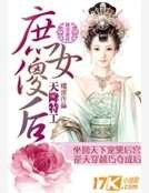 天降特工：庶女傻后
