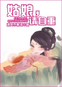 天下最二-姑娘，请自重