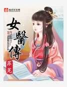 女医传