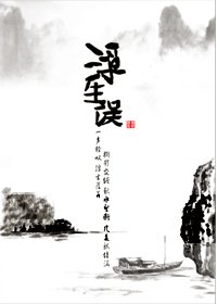 《浮生误》