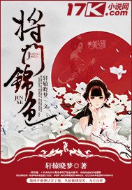 《将门锦色》