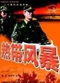 热带风暴
