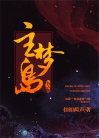 《主梦岛》