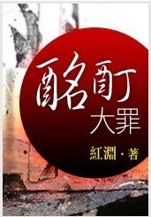 《酩酊大罪1+2部》