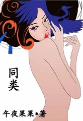 同类