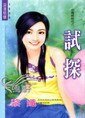试探