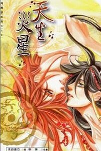 天生灾星