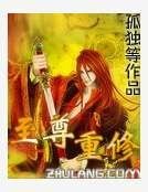 至尊重修