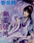 翩若惊鸿