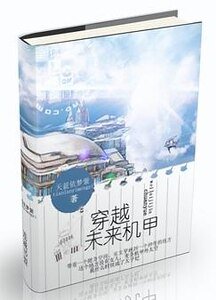 《穿越未来机甲》