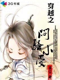 穿越之闷骚小受