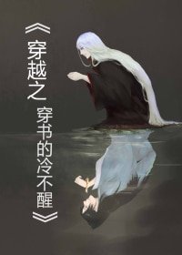 《穿越之穿书的冷不醒》
