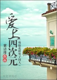 （韩版花样男子同人-BG）爱上四次元