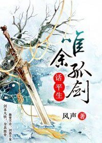 《唯余孤剑话平生》