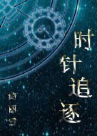 时针追逐
