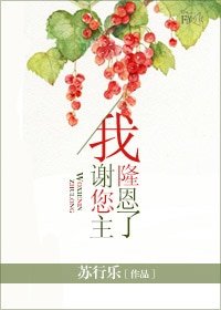 《我谢您主隆恩了》