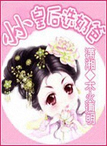小小皇后选奶爸