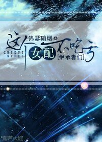 (BG-继承者们同人)这个女配不吃亏