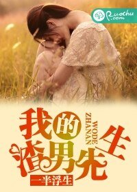 《我的渣男先生》