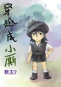 《穿越成小厮》