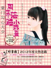 《少帅的秘密情人:小东西,别逃-豪门勾心大少:周末陪睡小娇妻》
