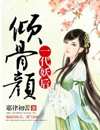 倾骨颜，一代妖后