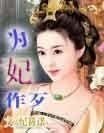 为妃作歹