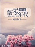 重生七零年代(重生女的全新生活)