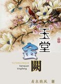 玉堂金阙