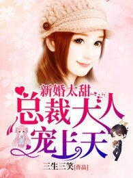新婚太甜：总裁大人么么哒