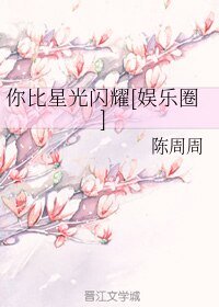 你比星光闪耀[娱乐圈]