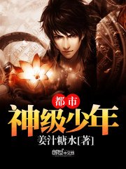 《都市神级少年》