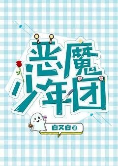 恶魔少年团（娱乐圈）