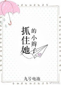 《抓住她的小辫子》