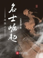 《战国之名士崛起》